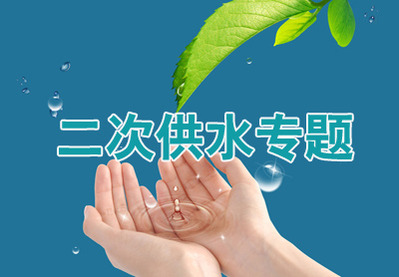 二次供水安全问题值得关注。 二次供水安全问题值得关注。