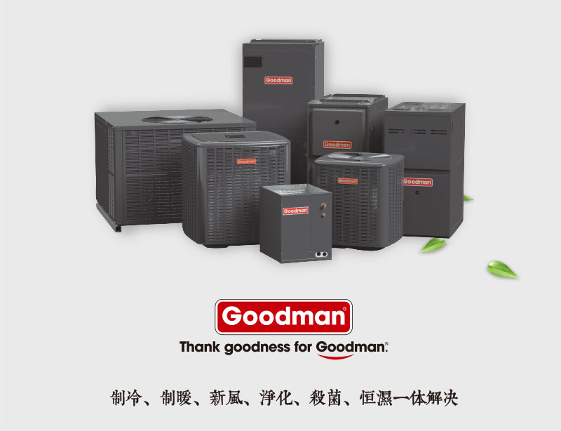 美国Goodman